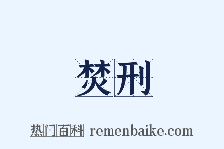 焚刑是什么意思的图片